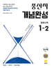 풍산자 개념완성 중학수학 1-2 (2026년용)