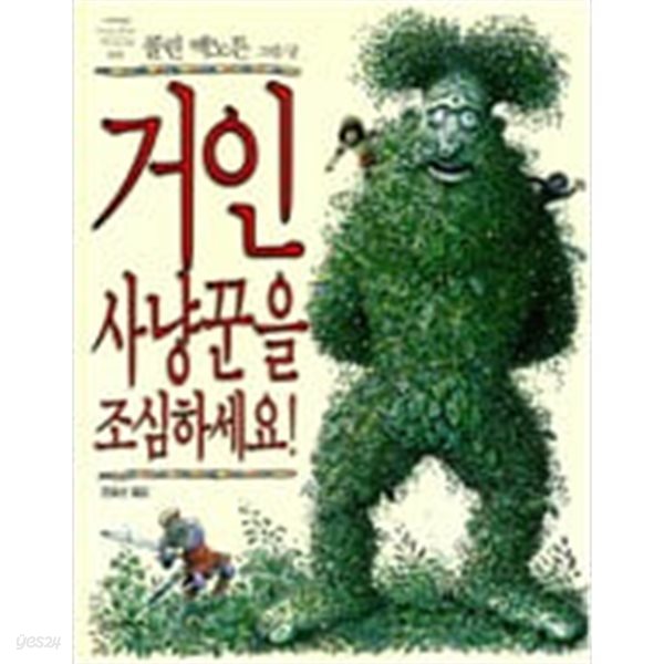 거인 사냥꾼을 조심하세요! ㅣ 네버랜드 Picture Books 세계의 걸작 그림책 9  콜린 맥노튼 (지은이), 전효선 (옮긴이) | 시공주니어 | 1993년 11월