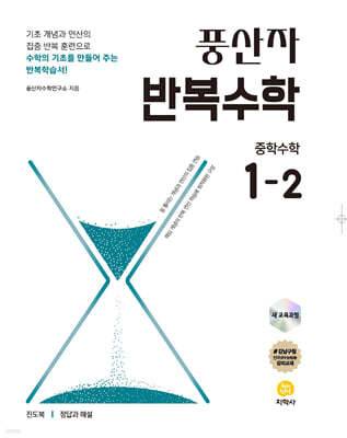 풍산자 반복수학 중학수학 1-2 (2026년용)