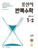 풍산자 반복수학 중학수학 1-2 (2026년용)