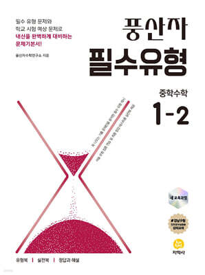 풍산자 필수유형 중학수학 1-2 (2026년용)
