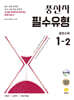 풍산자 필수유형 중학수학 1-2 (2026년용)