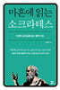 마흔에 읽는 소크라테스