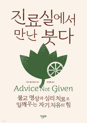 진료실에서 만난 붓다