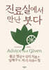 진료실에서 만난 붓다