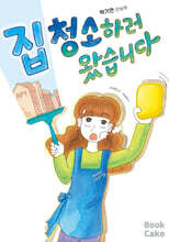 집 청소하러 왔습니다