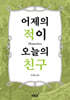 어제의 적이 오늘의 친구