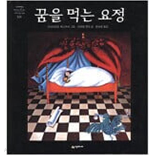 꿈을 먹는 요정 ㅣ 네버랜드 Picture Books 세계의 걸작 그림책 134  미하엘 엔데 (지은이), 안네게르트 푹스후버 (그림), 문성원 (옮긴이) | 시공주니어 | 2001년 11월