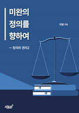 미완의 정의를 향하여