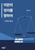 미완의 정의를 향하여