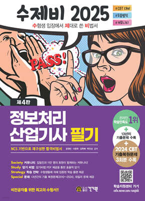 2025 수제비 정보처리산업기사 필기