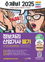2025 수제비 정보처리산업기사 필기