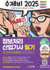 2025 수제비 정보처리산업기사 필기