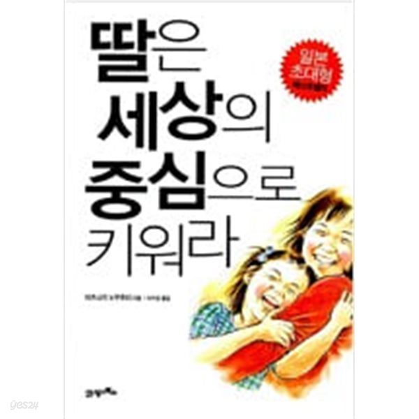 딸은 세상의 중심으로 키워라  마츠나가 노부후미 (지은이), 이수경 (옮긴이) | 21세기북스 | 2007년 5월