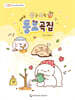 당근스윗 꼬마손 동요곡집
