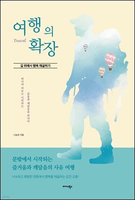여행의 확장