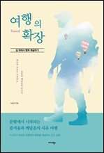 여행의 확장