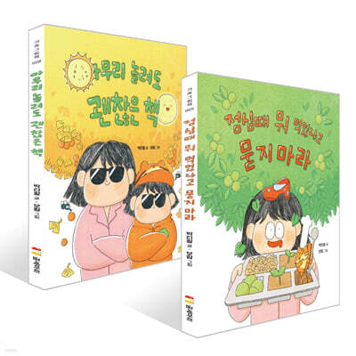 점심때 뭐 먹었냐고 묻지 마라 + 아무리 놀려도 괜찮은 책 세트