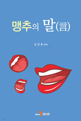 맹추의 말(言)