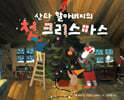 산타 할아버지의 첫 크리스마스