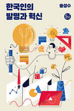 한국인의 발명과 혁신