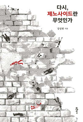 다시, 제노사이드란 무엇인가