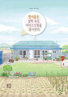 천사들은 살짝 녹은 아이스크림을 좋아한다