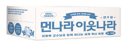 먼나라 이웃나라 16~24 : 시대를 넘어 세대를 넘어 B세트