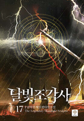 달빛 조각사 애장판 17