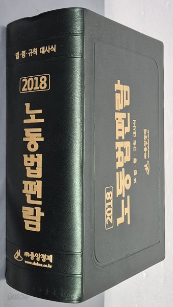 2018 노동법편람  - 법. 령. 규칙 대사식