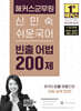 2025 해커스군무원 신민숙 쉬운국어 빈출 어법 200제