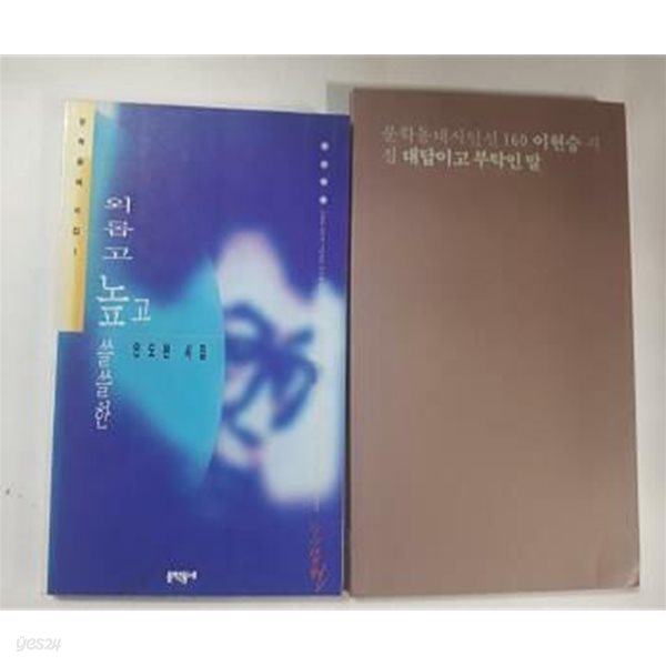 외롭고 높고 쓸쓸한 (안도현) + 대답이고 부탁인 말 (이현승) /(두권/문학동네/하단참조)