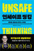 언세이프 씽킹