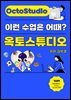 이런수업은 어때 - 옥토스튜디오