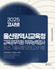 2025 고시넷 울산광역시교육청 교육공무직원 직무능력검사 최신기출유형 모의고사 9회