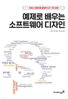 예제로 배우는 소프트웨어 디자인