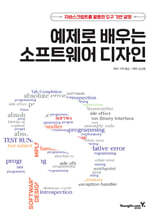 예제로 배우는 소프트웨어 디자인