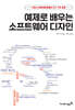 예제로 배우는 소프트웨어 디자인