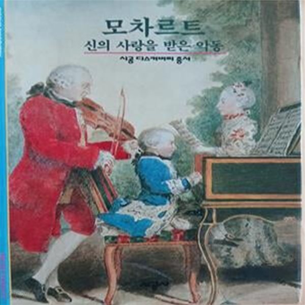 모차르트 (신의 사랑을 받은 악동)