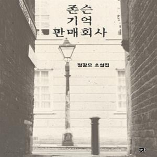 존슨 기억 판매회사 (정광모 소설집)