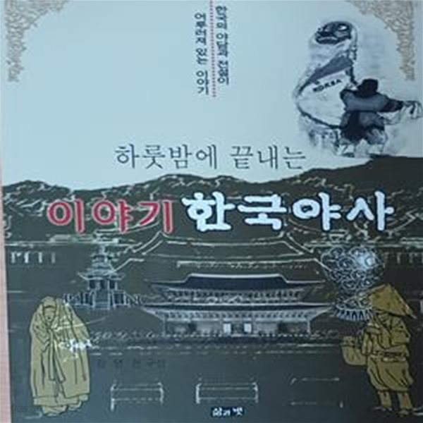 이야기 한국야사 (한국의 야담과 전설이 어우러져 있는 특별한 이야기)