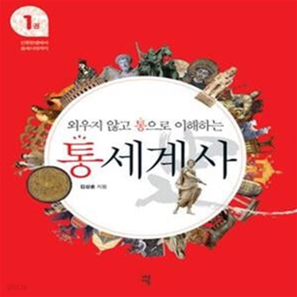 통세계사 1 (인류탄생에서 중세시대까지, 외우지 않고 통으로 이해하는)