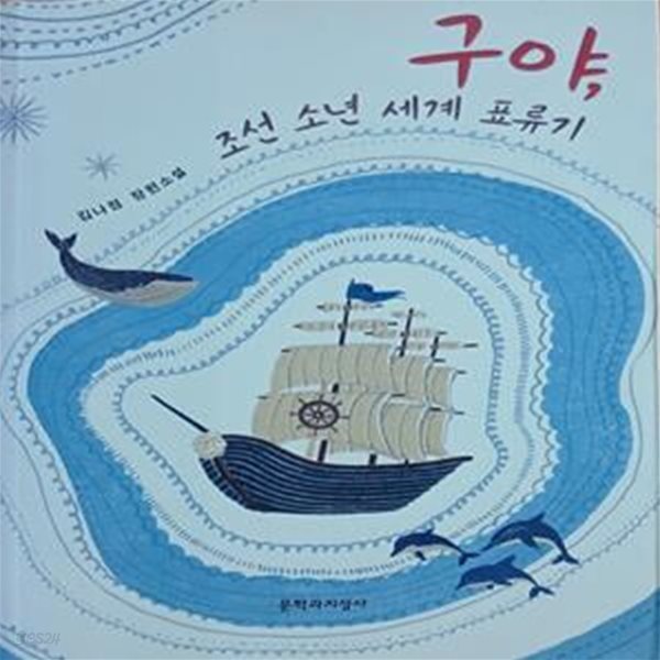 구야, 조선 소년 세계 표류기 (김나정 장편소설)