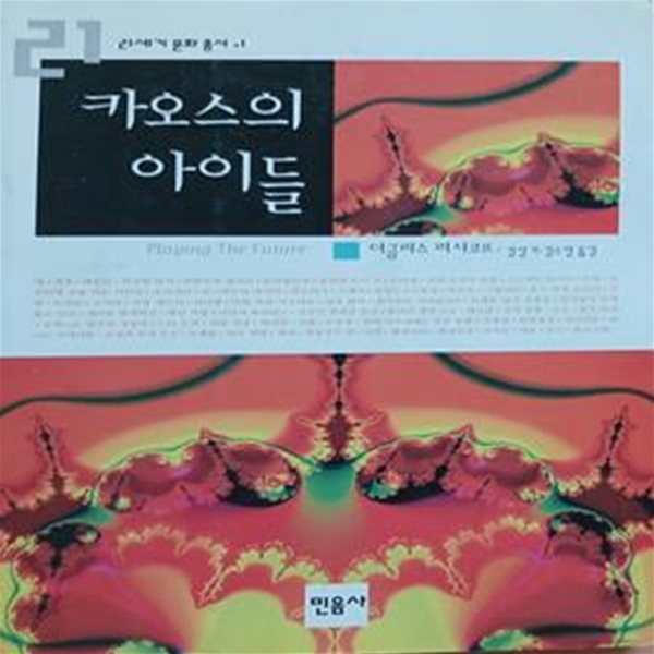 카오스의 아이들 (21세기문화총서 1)