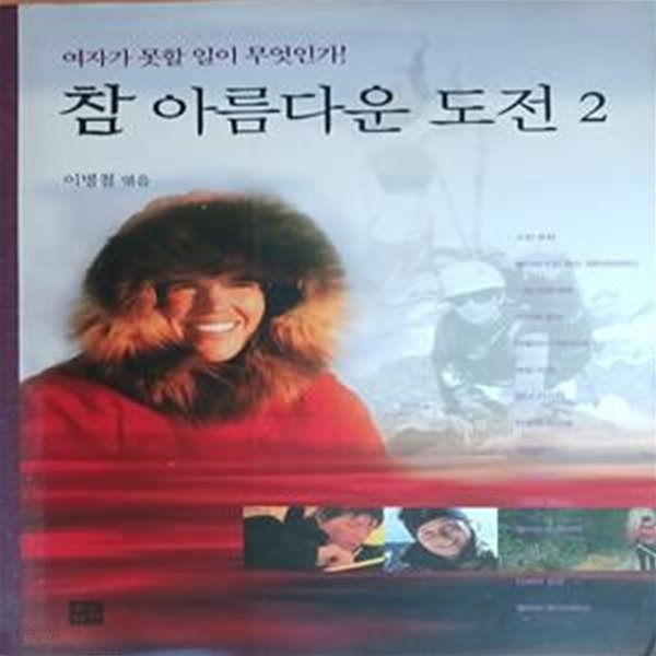 참 아름다운 도전 2 (여자가 못할 일이 무엇인가!)