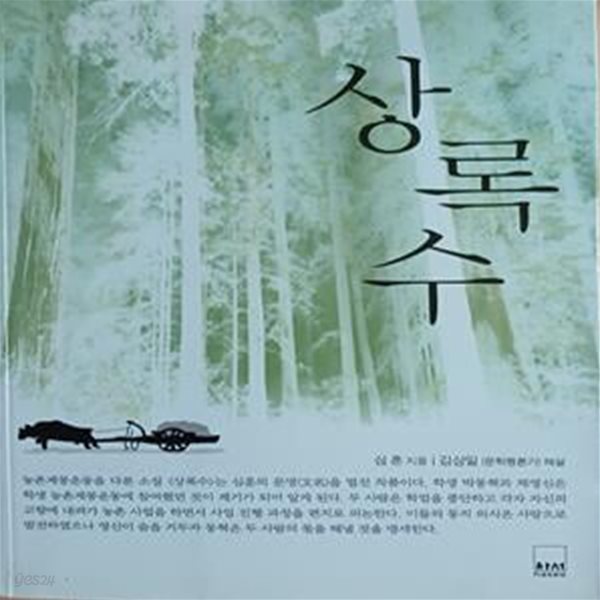 상록수 (하서명작선 3)