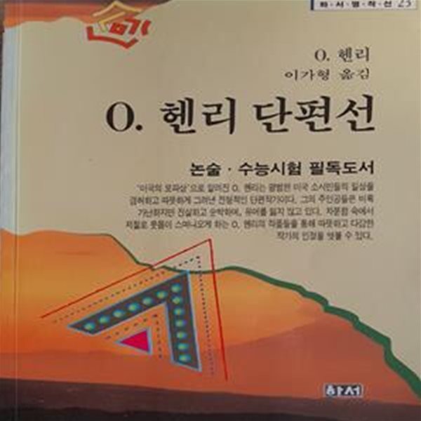 O.헤니 댠편선 (하서명작선 23)