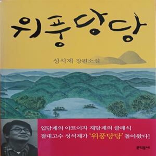 위풍당당 (성석제 장편소설)