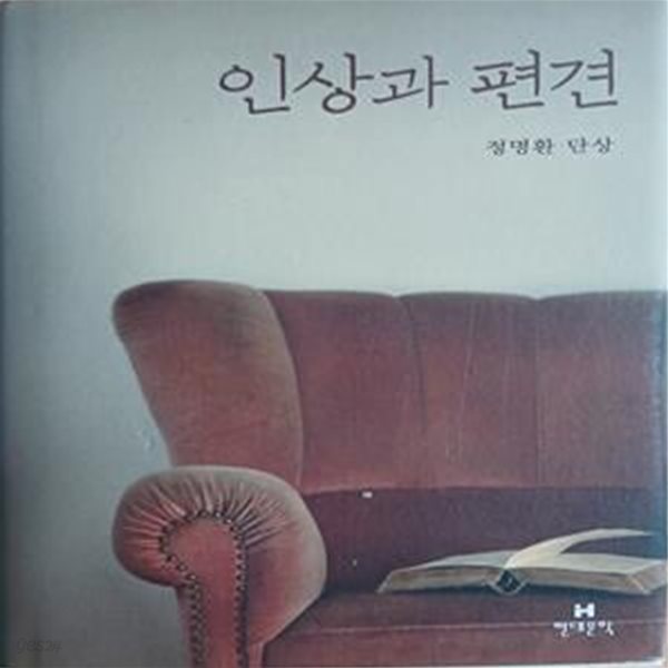 인상과 편견