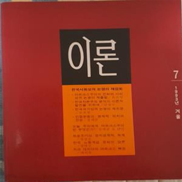 이론  (1993  겨울호). 통권 7호